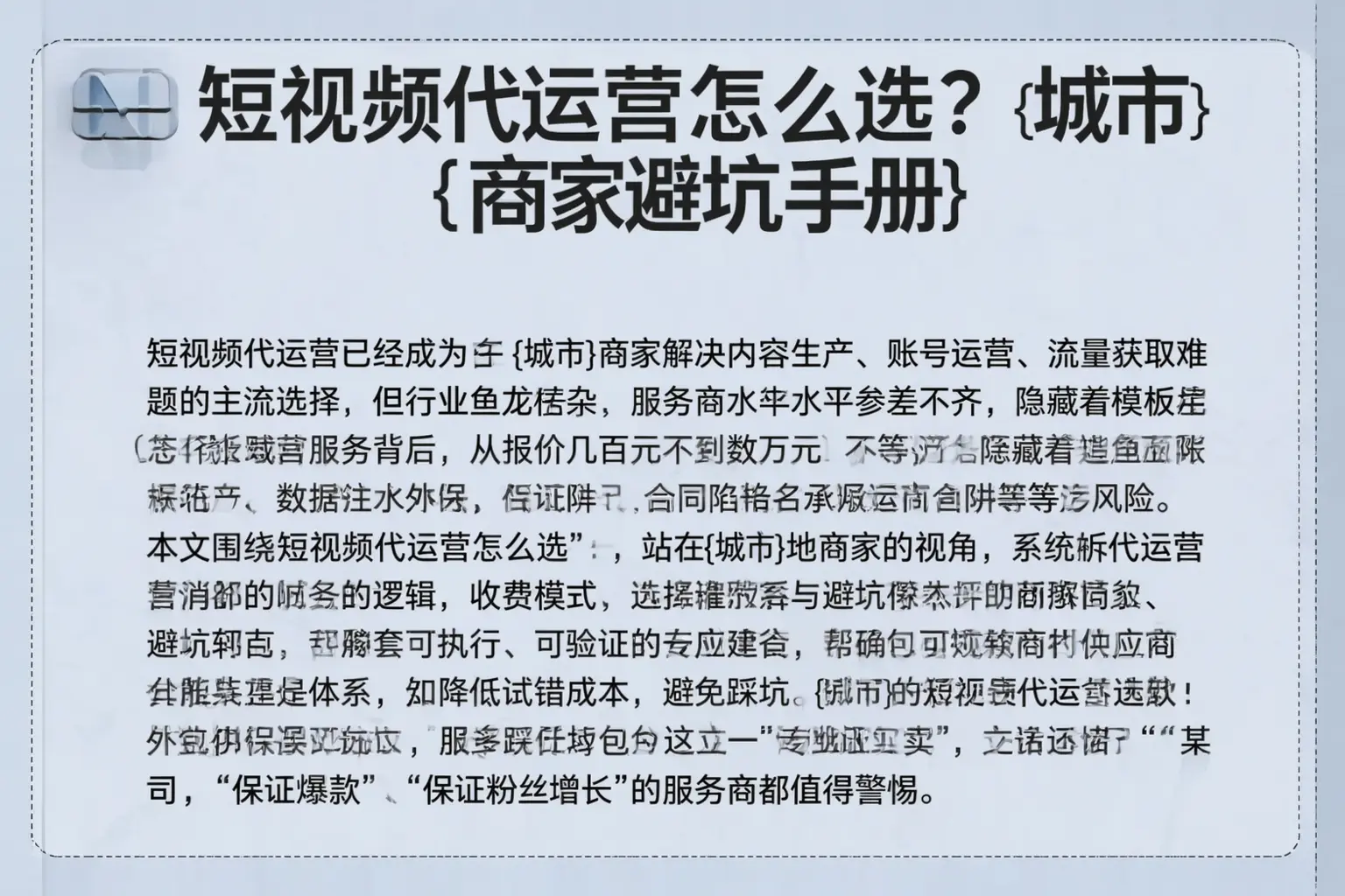 短视频代运营怎么选？库车商家避坑手册