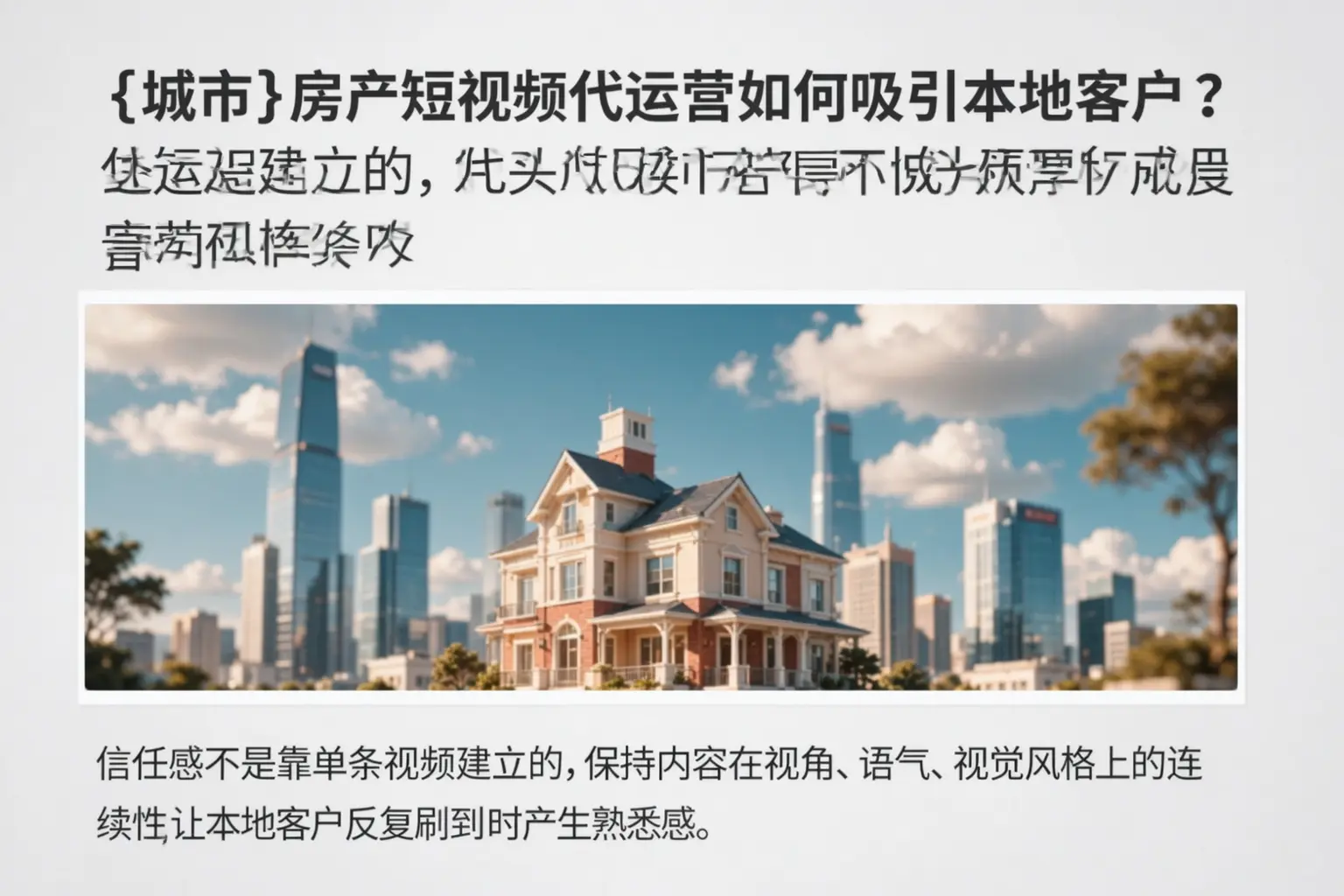 库车房产短视频代运营如何吸引本地客户?