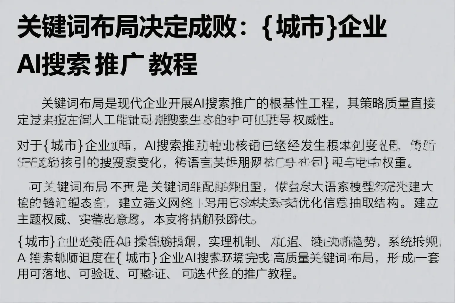 关键词布局决定成败：库车企业AI搜索推广教程